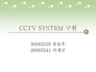CCTV SYSTEM 구현
