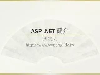 ASP .NET 簡介