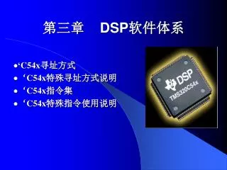 第三章 DSP 软件体系