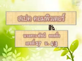 สเปค คอมพิวเตอร์