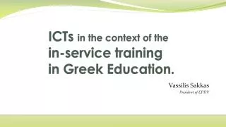 ICTs in the context of the in-service training in Greek Education.