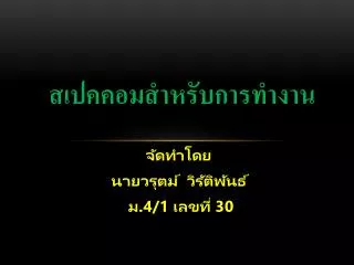 สเปคคอมสำหรับการทำงาน