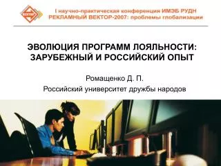 ЭВОЛЮЦИЯ ПРОГРАММ ЛОЯЛЬНОСТИ: ЗАРУБЕЖНЫЙ И РОССИЙСКИЙ ОПЫТ