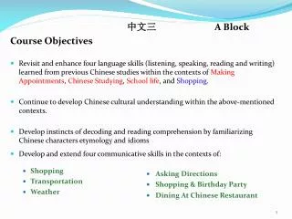 中文三 A Block Course Objectives