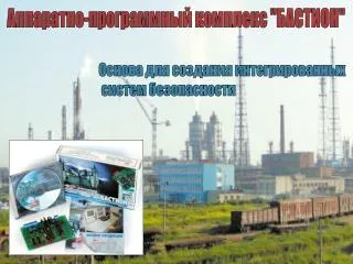Аппаратно-программный комплекс &quot;БАСТИОН&quot;