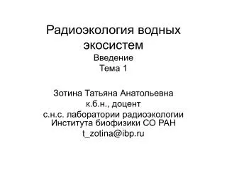 Радиоэкология водных экосистем Введение Тема 1