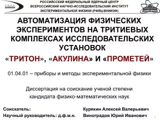 АВТОМАТИЗАЦИЯ ФИЗИЧЕСКИХ ЭКСПЕРИМЕНТОВ НА ТРИТИЕВЫХ КОМПЛЕКСАХ ИССЛЕДОВАТЕЛЬСКИХ УСТАНОВОК