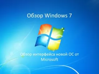 Обзор Windows 7