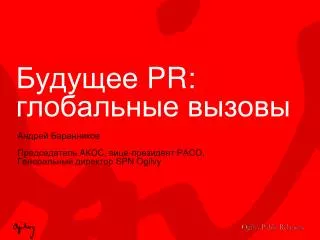 Будущее PR: глобальные вызовы