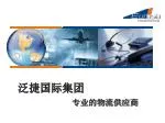 泛捷国际集团 - slide 1