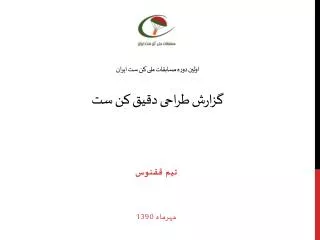 اولین دوره مسابقات ملی کن ست ایران گزارش طراحی دقیق کن ست