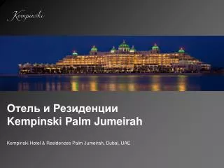 Отель и Резиденции Kempinski Palm Jumeirah