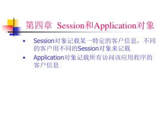 ??? Session ? Application ??