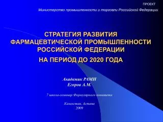 СТРАТЕГИЯ РАЗВИТИЯ ФАРМАЦЕВТИЧЕСКОЙ ПРОМЫШЛЕННОСТИ РОССИЙСКОЙ ФЕДЕРАЦИИ НА ПЕРИОД ДО 2020 ГОДА