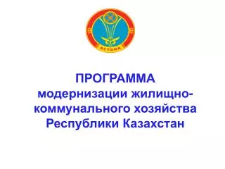 ПРОГРАММА модернизации жилищно-коммунального хозяйства Республики Казахстан