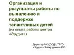 Организация и результаты работы по выявлению и поддержке талантливых детей - slide 1