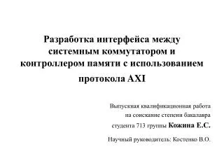 Выпускная квалификационная работа на соискание степени бакалавра студента 713 группы Кожина Е.С.