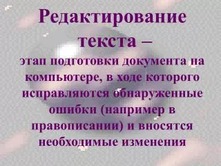 Редактирование текста (основные операции)