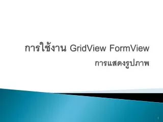 gridview formview