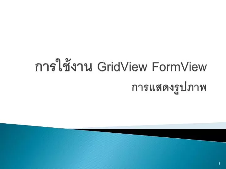 gridview formview