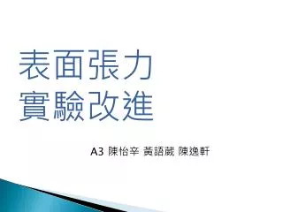 表面張力 實驗改進 A3 陳怡辛 黃語葳 陳逸軒