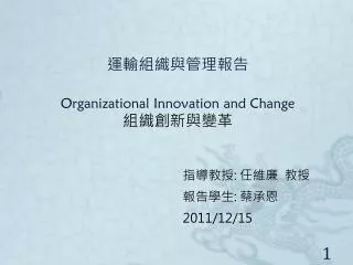 ????????? Organizational Innovation and Change ???????