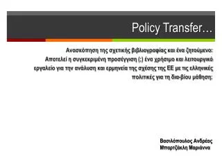 policy transfer