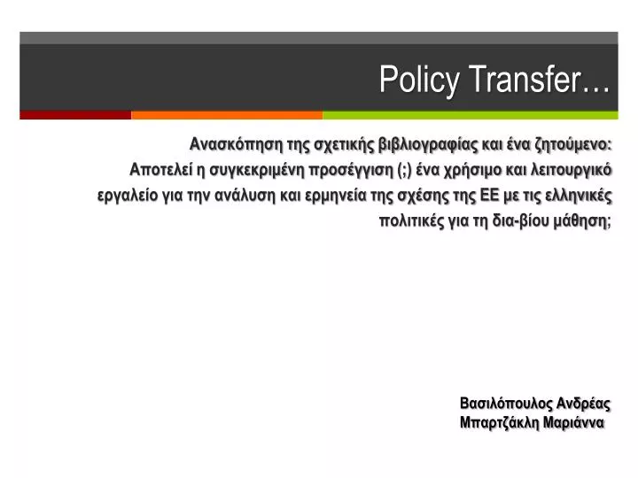 policy transfer