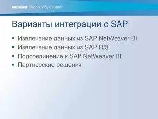 Варианты интеграции с SAP