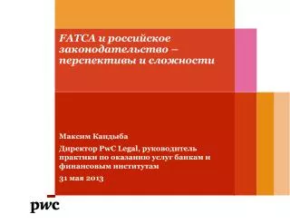 FATCA и российское законодательство – перспективы и сложности