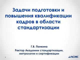 Задачи подготовки и повышения квалификации кадров в области стандартизации