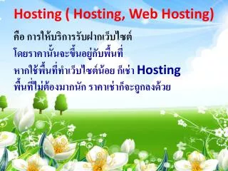 Hosting ( Hosting, Web Hosting )
