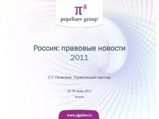 Россия: правовые новости 2011