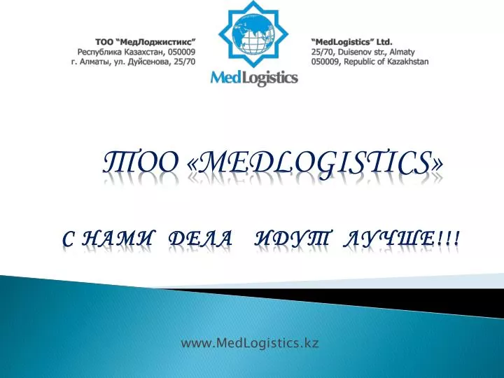 www medlogistics kz