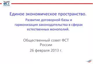Общественный совет ФСТ России 26 февраля 2013 г.