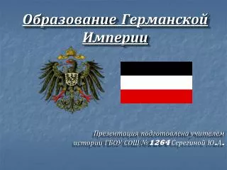 Образование Германской Империи