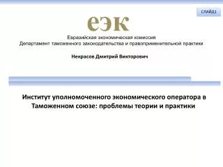 Институт уполномоченного экономического оператора в Таможенном союзе: проблемы теории и практики