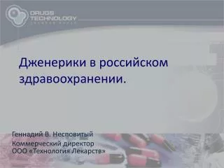 Дженерики в российском здравоохранении.