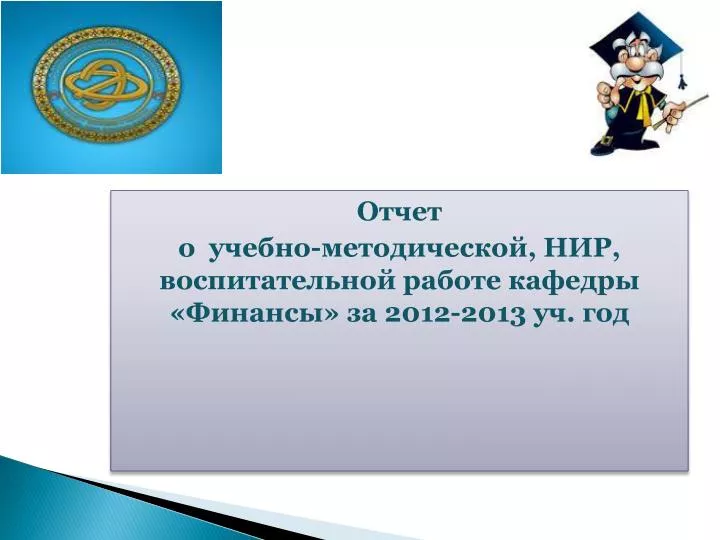 PPT - Отчет PowerPoint Presentation, Free Download - ID:2934884