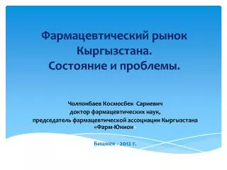 Фармацевтический рынок Кыргызстана. Состояние и проблемы.