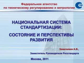 НАЦИОНАЛЬНАЯ СИСТЕМА СТАНДАРТИЗАЦИИ: СОСТОЯНИЕ И ПЕРСПЕКТИВЫ РАЗВИТИЯ