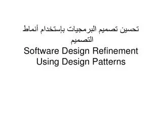 ????? ????? ????????? ???????? ????? ??????? Software Design Refinement Using Design Patterns