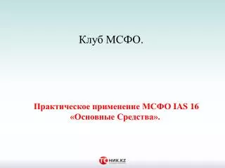 Практическое применение МСФО IAS 16 «Основные Средства».