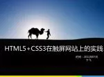 HTML5+CSS3 在触屏网站上的实践 - slide 1