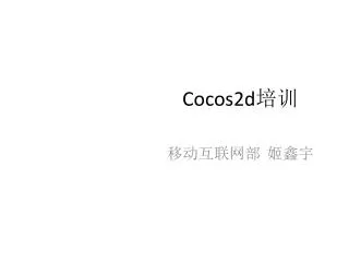 Cocos2d 培训
