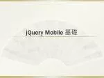 jQuery Mobile 基礎 - slide 1