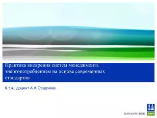 Практика внедрения систем менеджмента энергопотреблением на основе современных стандартов