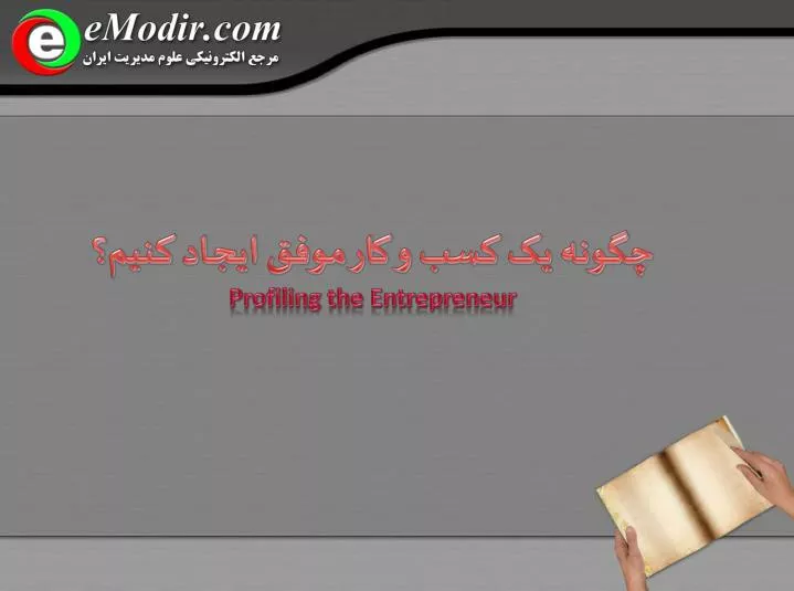 profiling the entrepreneur