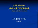 AEP Monitor 麻醉知覺/深度監測儀 ( Auditory Evoked Potential)