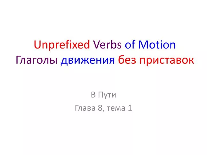 unprefixed verbs of motion